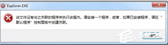 Win7系统提示“该文件没有程序与之关联来执行该操作”怎么办？