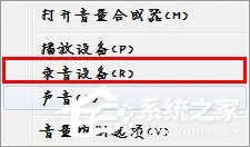 Win7麦克风没有声音怎么设置?