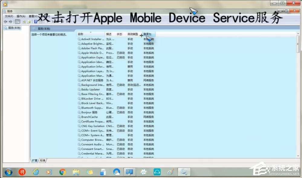 Win7怎么重启Apple Mobile Device Service服务?