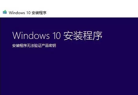 Win7系统升级Win10时出现安装程序无法验证产品密钥怎么办？