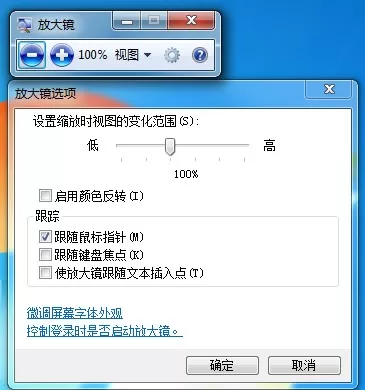 Win7旗舰版启动放大镜的快捷键是什么?