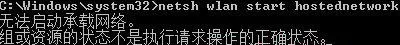 Win7纯净版系统开机wifi警告“无法启动承载网络”怎么回事?