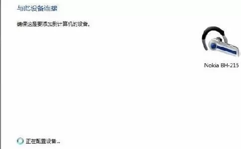 Win7纯净版系统蓝牙耳机如何连接电脑听歌?