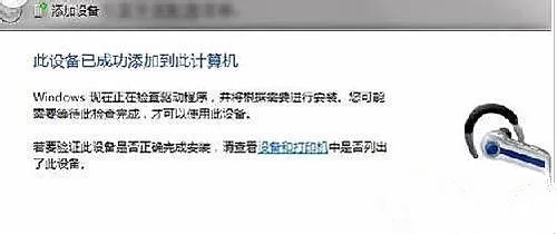 Win7纯净版系统蓝牙耳机如何连接电脑听歌?