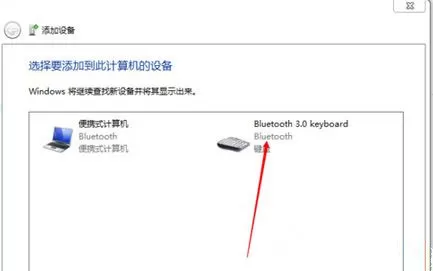 Win7旗舰版系统怎么添加无线蓝牙键盘?