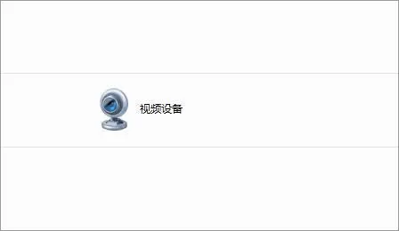 Win7如何删除电脑里的视频设备？