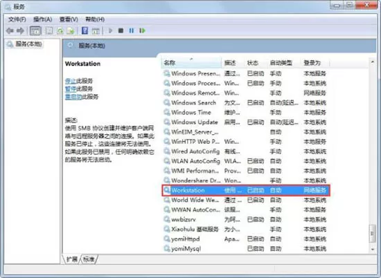Win7电脑提示工作站服务没有启动怎么解决?