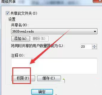 Win7系统共享访问权限怎么设置?