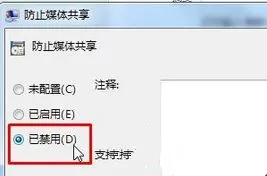 Win7旗舰版开启媒体流功能提示“媒体流已被管理员定义的组策略禁用”怎么办?