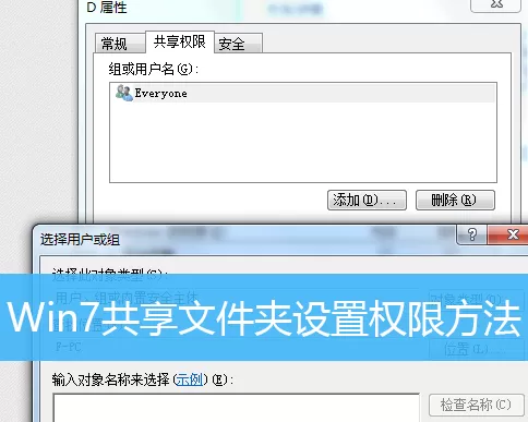 Win7怎么设置共享文件夹的权限？Win7设置共享文件夹权...