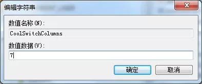 Win7如何修改切换窗口数量?