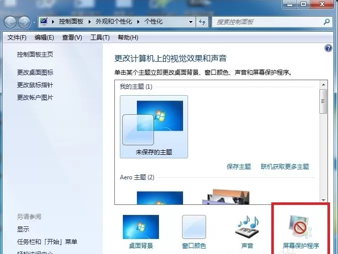 Win7屏保怎么设置?屏保设置的方法