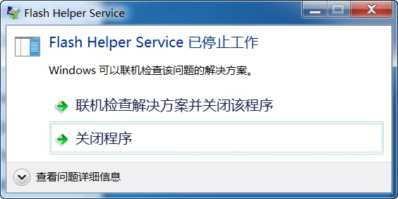 Win7系统开机后显示Flash Helper Service 已停止工作怎...