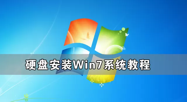 硬盘怎么安装Win7系统 硬盘安装Win7系统教程