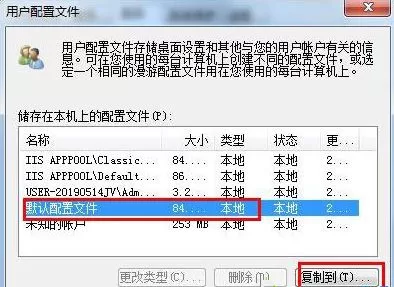 Win7怎么恢复默认的用户配置文件?