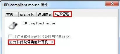 Win7鼠标键盘不能唤醒屏幕怎么办?