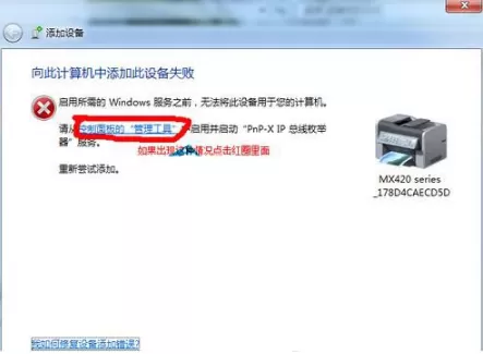 Win7打印机安装失败提示向此计算机添加此设备失败怎么...