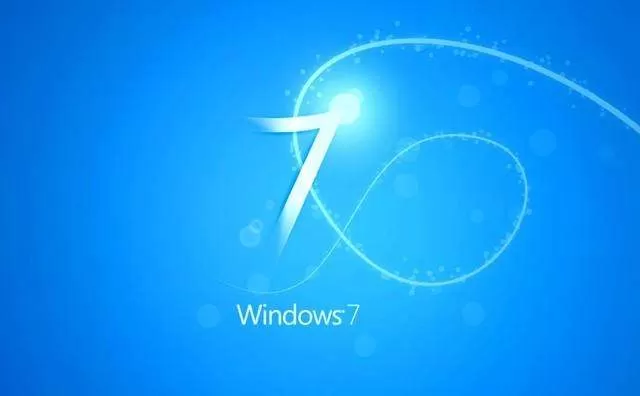 哪一款Win7系统比较稳定？最稳定的32位Win7系统下载
