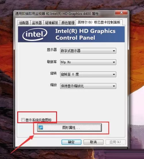 Win7右下角没有英特尔核芯显卡设置图标怎么办