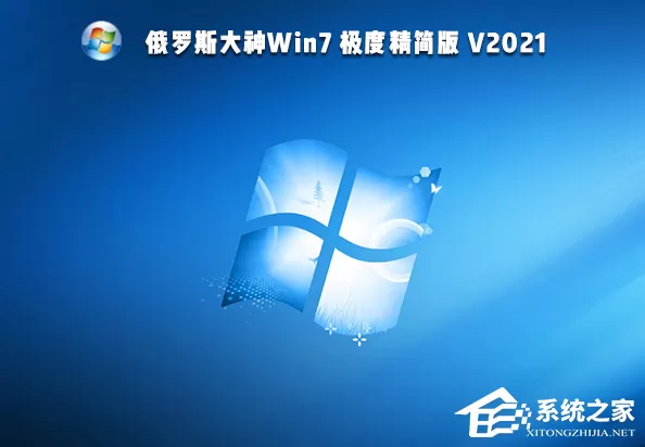 俄罗斯大神Win7 64位极度精简版系统下载