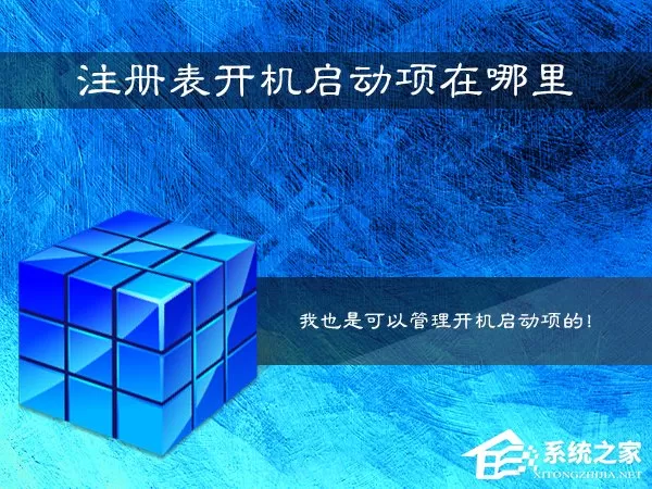Win7系统注册表开机启动项在哪里？Win7注册表查看开机...