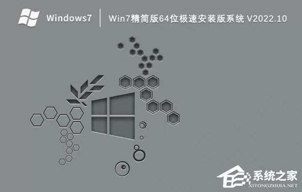 Win7精简版64位极速安装版系统下载(一键安装)
