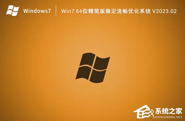 Win7 64位精简版稳定流畅优化系统下载