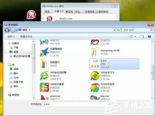 Win7系统怎么修改桌面软件的图标?Win7桌面软件图标修改教学