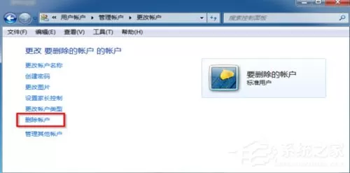 Win7怎么删除用户账户?Win7删除用户账户的方法