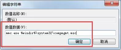 Win7管理打不开怎么解决?解决计算机右键管理打不开的方法