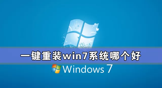 一键重装win7系统哪个好 一键重装win7系统哪个干净