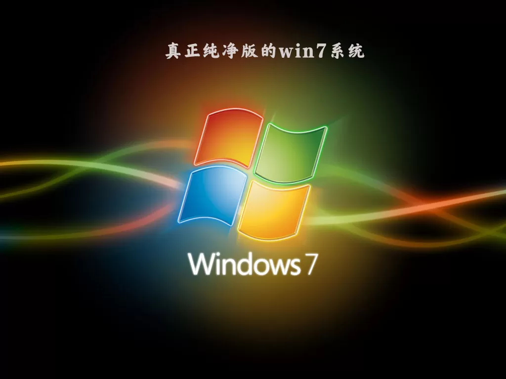 哪里能下纯净版Win7?最好用的Win7纯净版64位系统下载