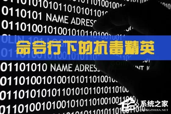 教你轻轻松松防毒 分享命令行下的抗毒精英
