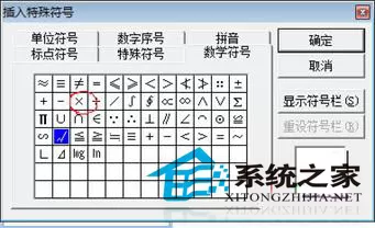 办公新技巧 如何在word中快速输入“√ ”和 “×”?