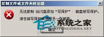 轻松一招搞定U盘无法复制写保护