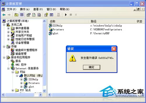 WinXP架设ASP网站发生意外错误0x8ffe2740怎么办?