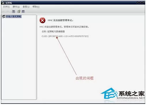WinXP组策略提示“MMC无法创建管理单元”怎么办？