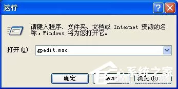 WinXP系统打开组策略的命令是什么?