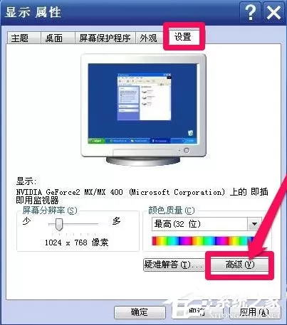 WinXP系统怎么调整屏幕刷新率?