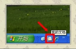 WinXP系统怎么转移我的文档?