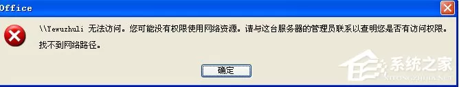 WinXP系统提示“没有权限访问网络资源”怎么办？