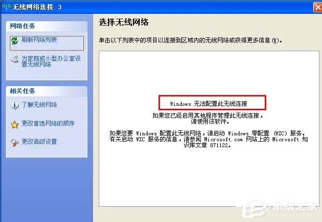 WinXP系统提示“Windows无法配置此无线连接”怎么办?