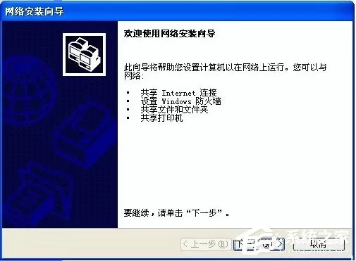 WinXP如何建立局域网?WinXP建立局域网的方法
