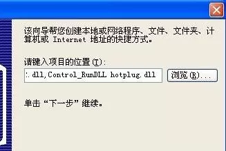 Win XP系统安全删除硬件图标丢失了怎么恢复?