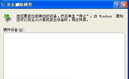 Win XP系统安全删除硬件图标丢失了怎么恢复?