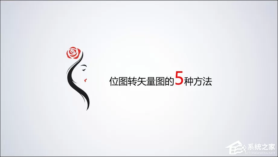 位图怎么转换成矢量图？五种位图转矢量图的方法介绍