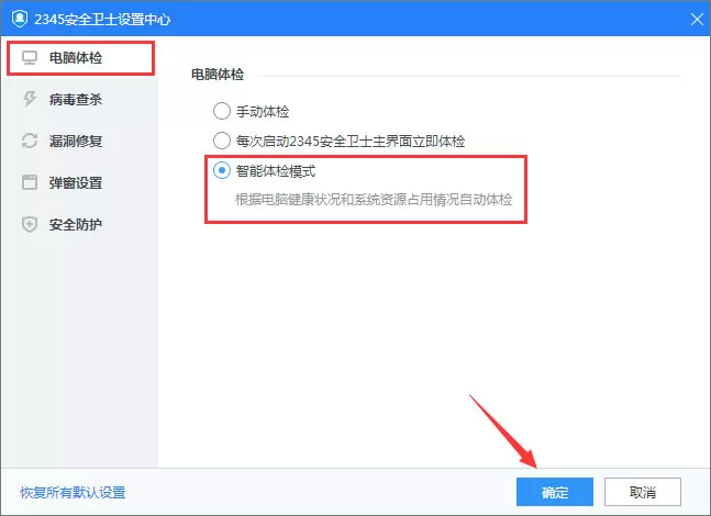 2345安全卫士如何启用智能体检模式?