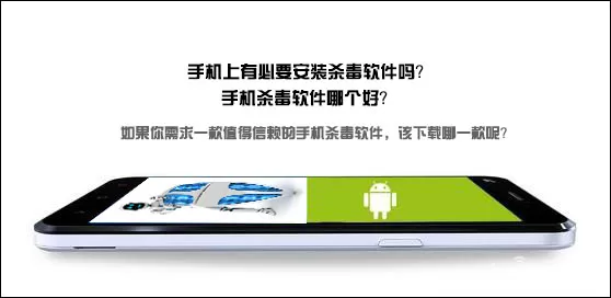 手机上有必要安装杀毒软件吗?手机杀毒软件哪个好?