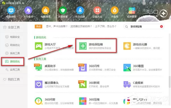 无法打开360游戏保险箱怎么办?