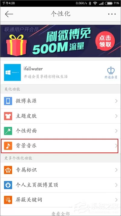 新浪微博怎么设置背景音乐?